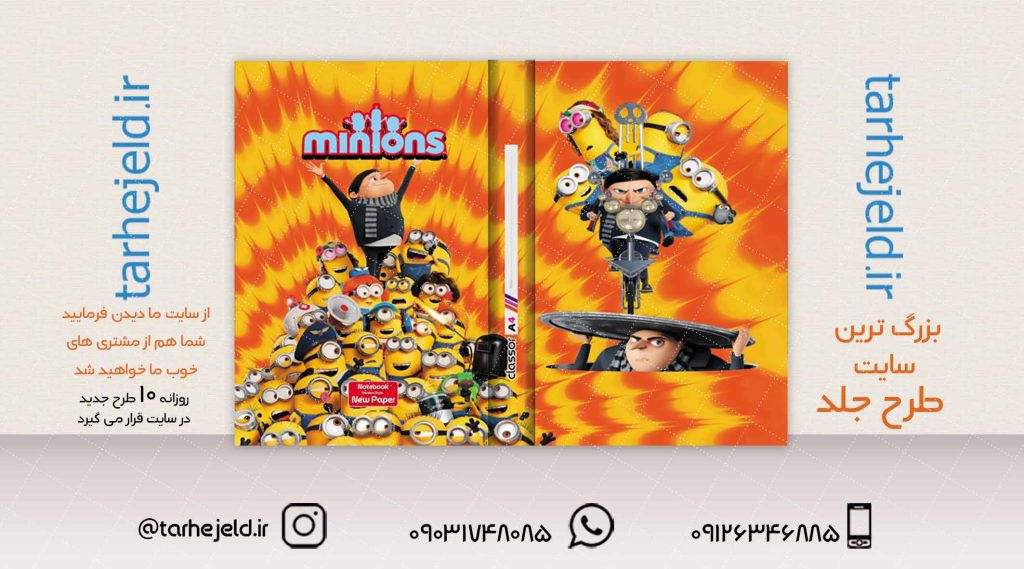 طرح لایه باز جلد کلاسور مینیون ها کد02052