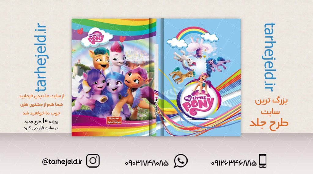 طرح لایه باز جلد کلاسور پونی ها کد02053