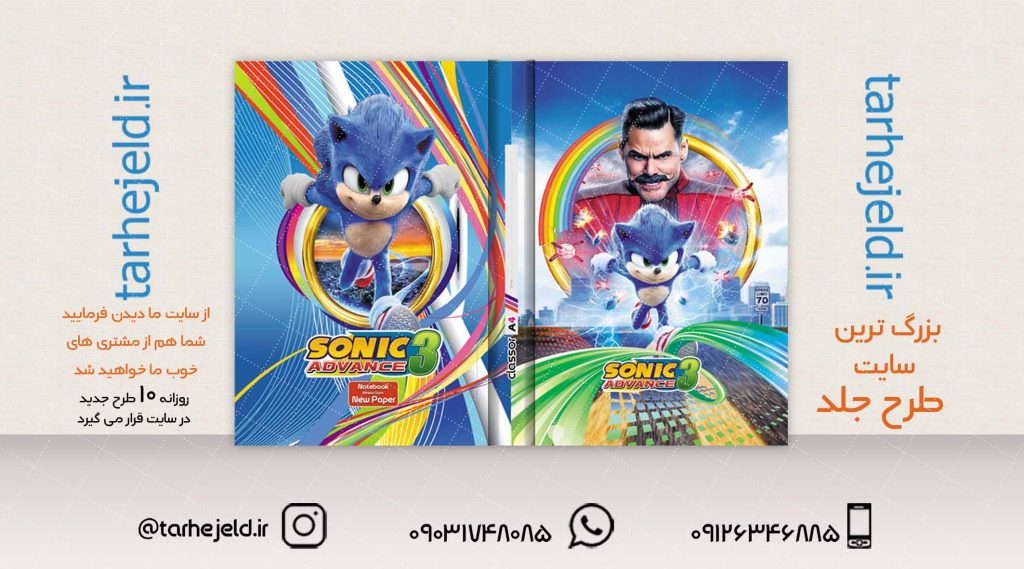 طرح لایه باز جلد کلاسور سونیک کد02054