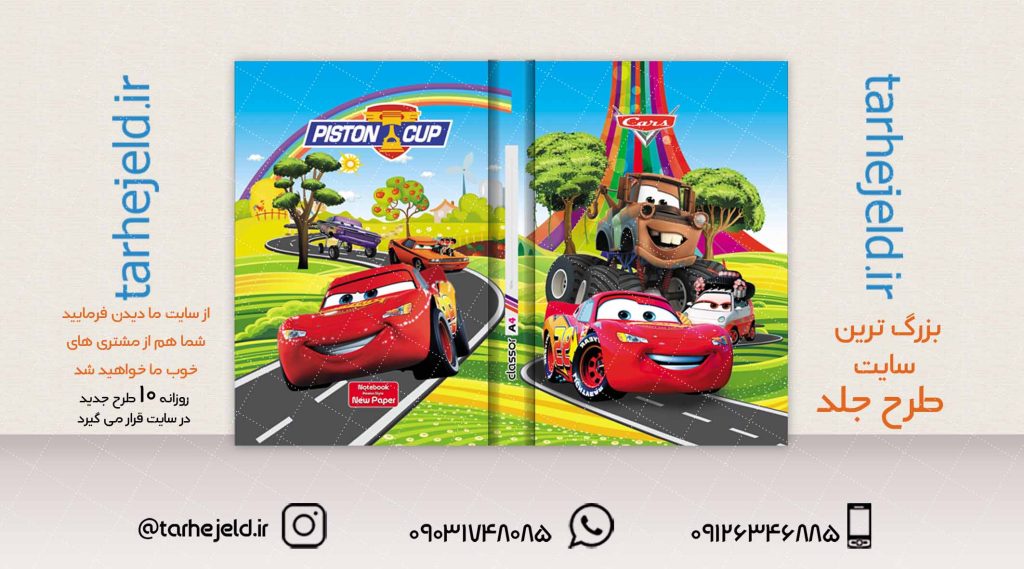 طرح لایه باز جلد کلاسور مکویین (ماشینها) کد02056