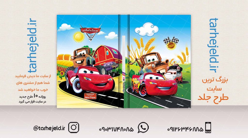 طرح لایه باز جلد کلاسور مکویین (ماشینها) کد02057