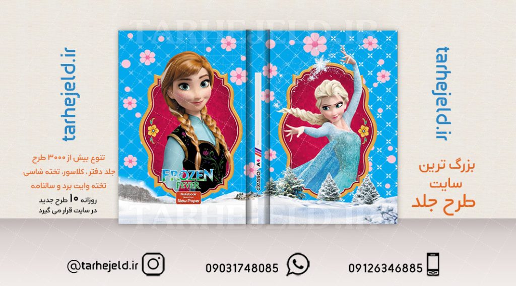 طرح لایه باز جلد کلاسور فروزن کد02070