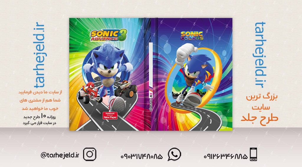 طرح لایه باز جلد کلاسور سونیک کد02071