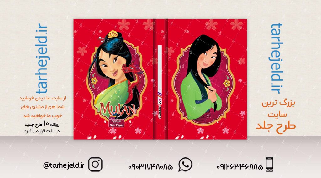 طرح لایه باز جلد کلاسور مولان کد02078