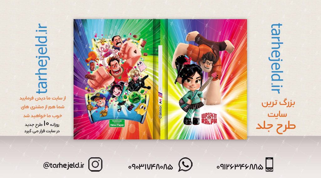 طرح لایه باز جلد کلاسور رالف خرابکار کد02080