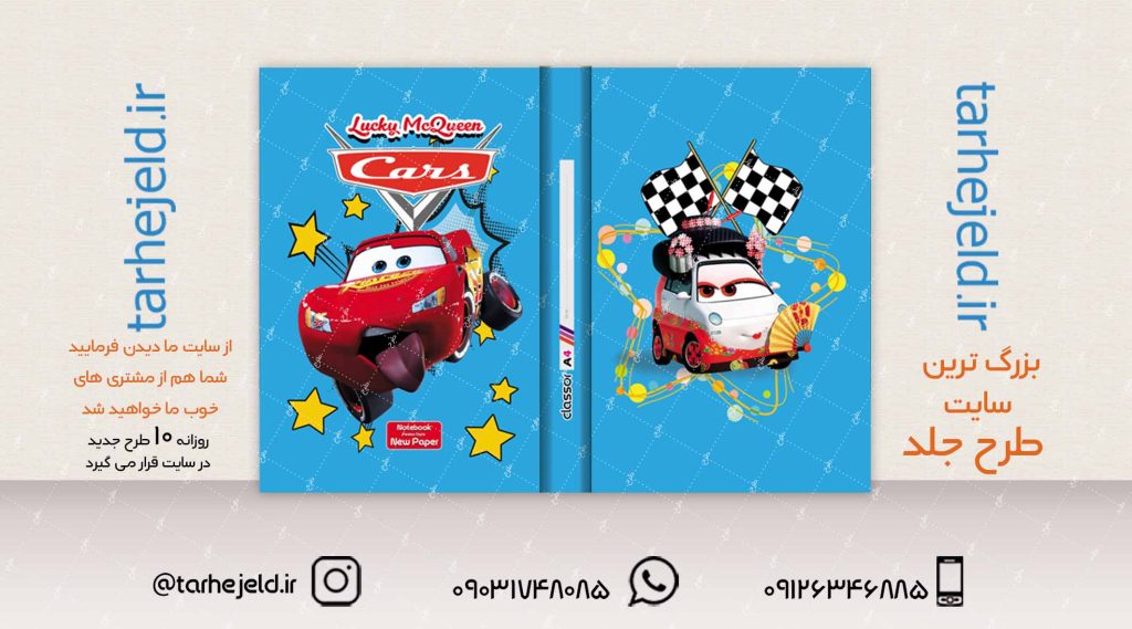 طرح لایه باز جلد کلاسور مکویین (ماشینها) کد02082