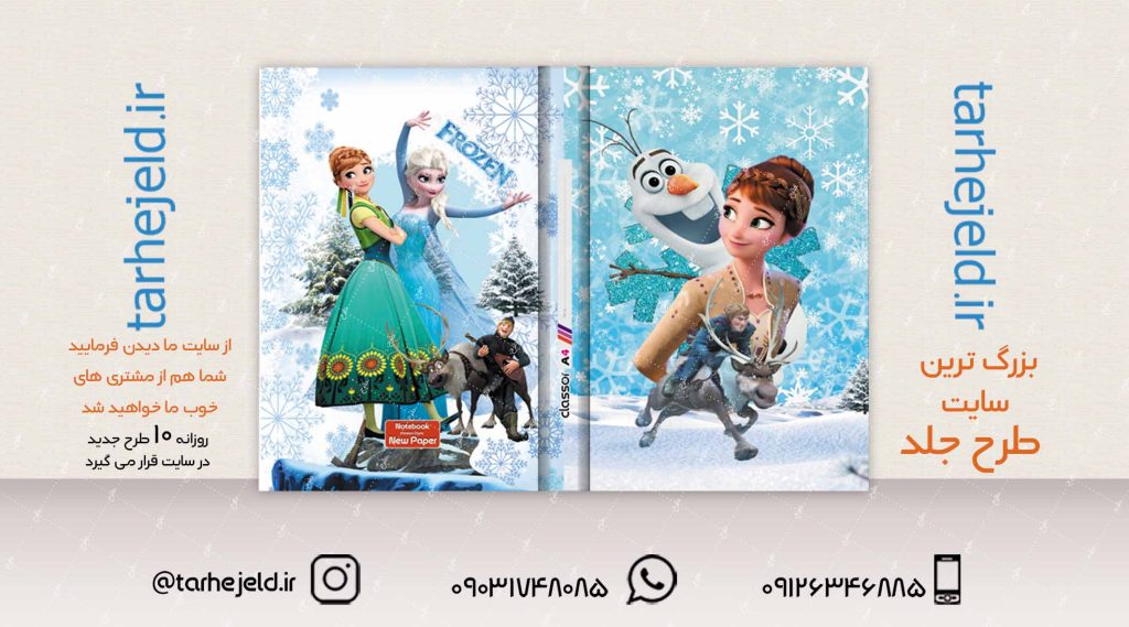طرح لایه باز جلد کلاسور فروزن کد02083