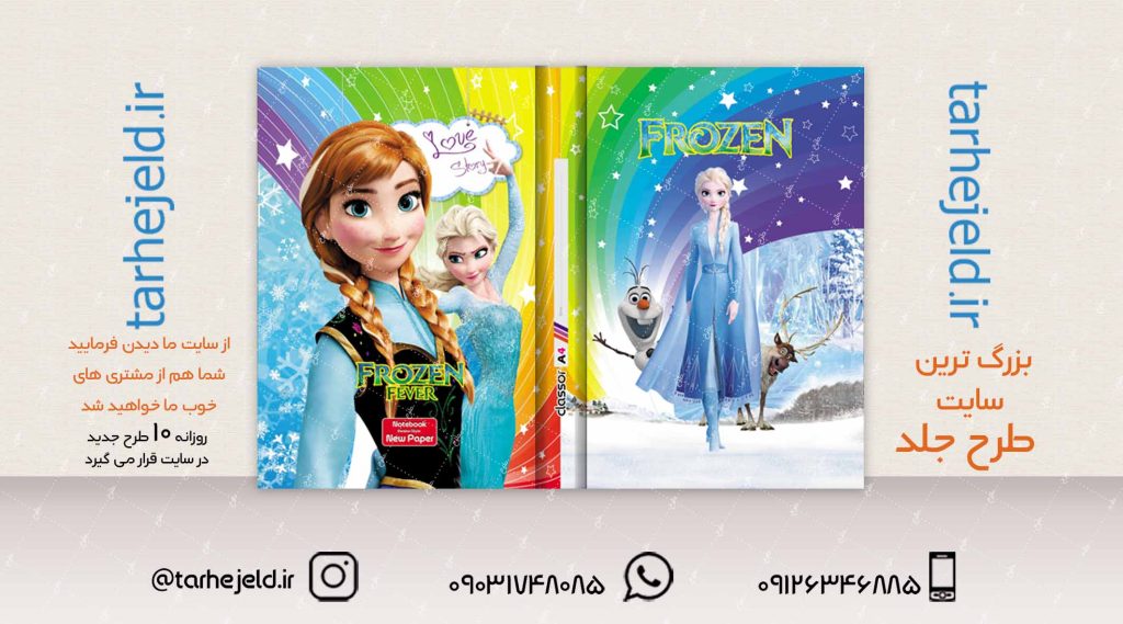 طرح لایه باز جلد کلاسور فروزن کد02084
