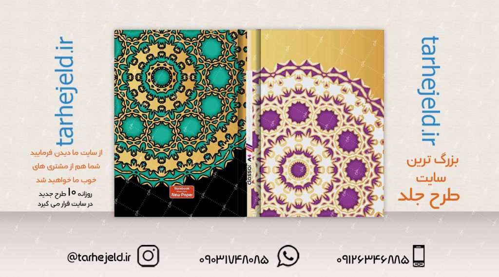 دانلود طرح لایه باز جلد دفتر کلاسیک کد02086