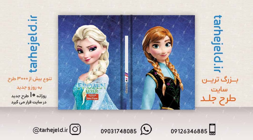 طرح لایه باز جلد کلاسور فروزن کد02093