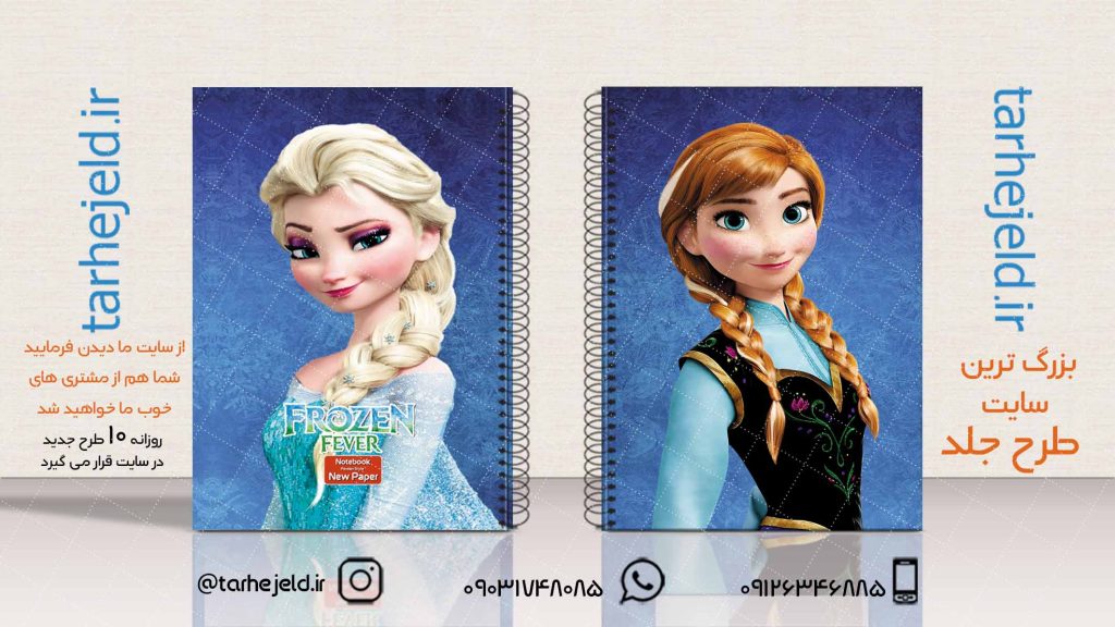 دانلود طرح لایه باز جلد دفتر فروزن کد02094