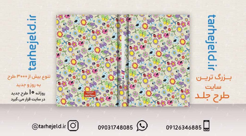 دانلود طرح لایه باز جلد دفتر کلاسیک کد02098