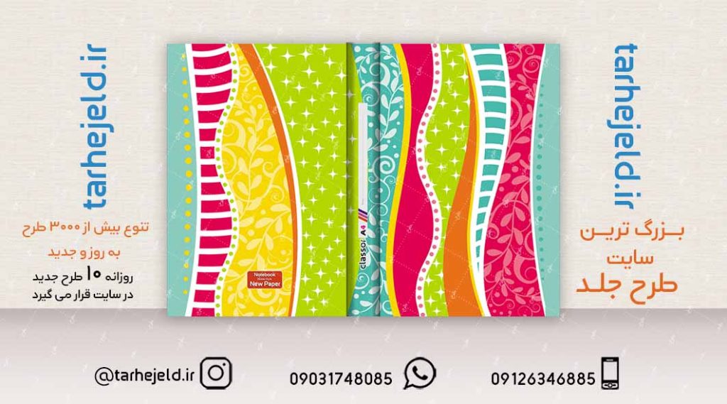 دانلود طرح لایه باز جلد دفتر کلاسیک کد02099