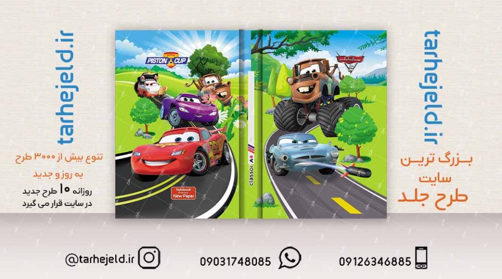 طرح لایه باز جلد کلاسور مکویین (ماشینها) کد02100