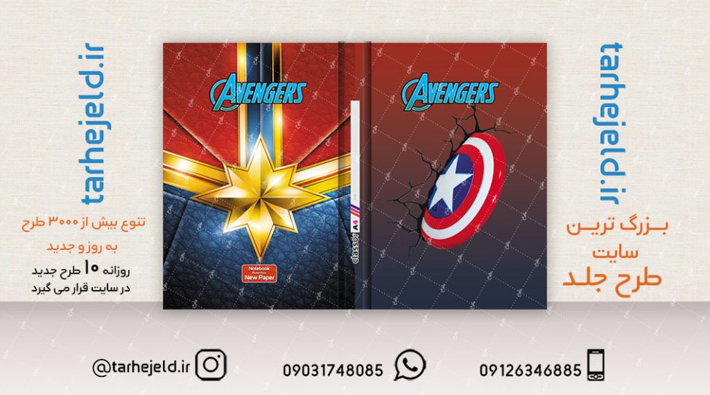 طرح لایه باز جلد کلاسور انتقام جویان کد02101