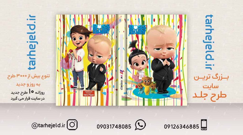 طرح لایه باز جلد کلاسور بچه رییس کد02103