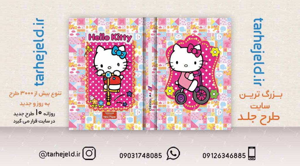 طرح لایه باز جلد کلاسور کیتی کد02105