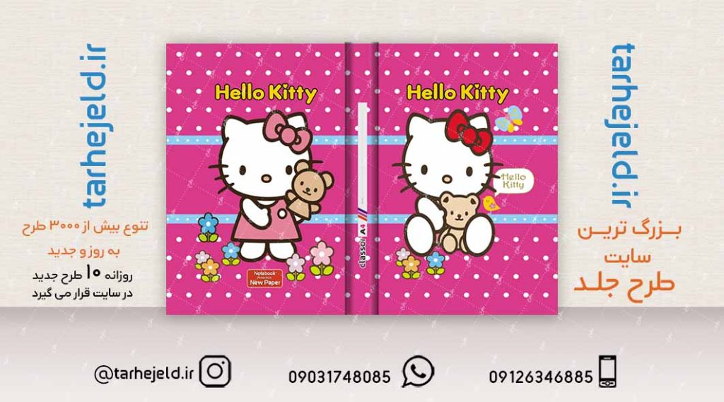 طرح لایه باز جلد کلاسور کیتی کد02106