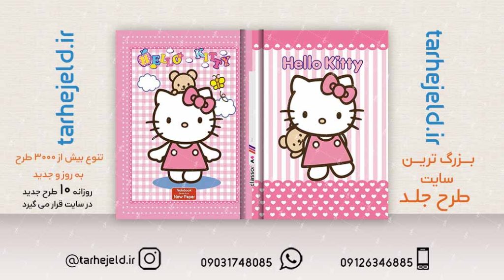 طرح لایه باز جلد کلاسور کیتی کد02108
