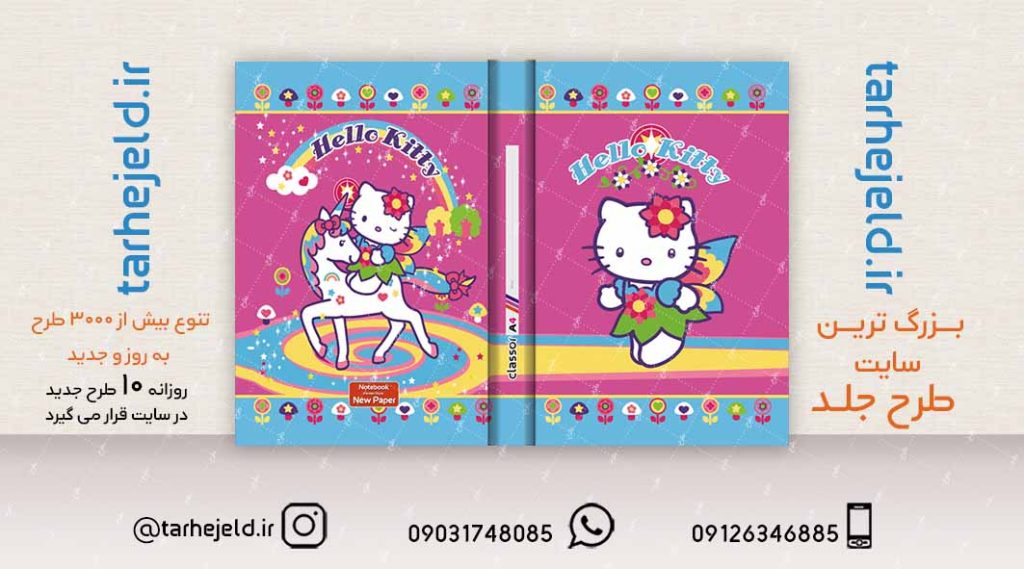طرح لایه باز جلد کلاسور کیتی کد02109