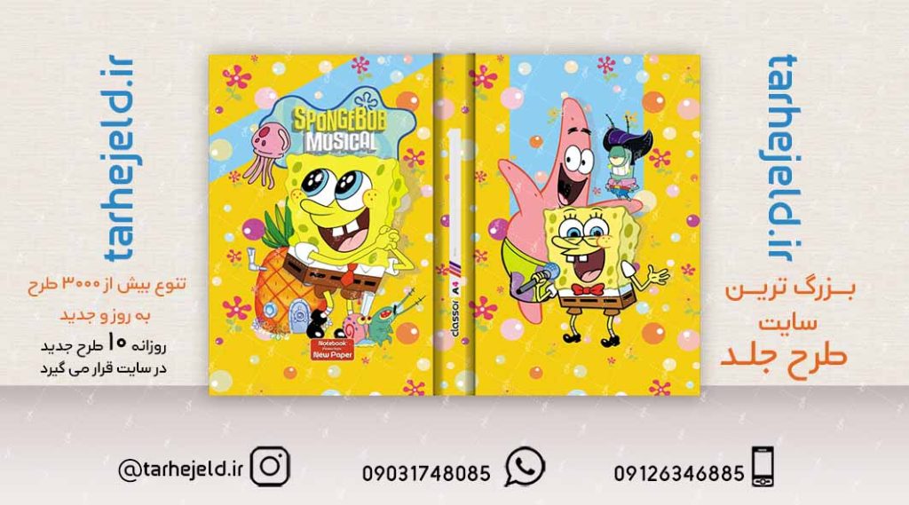 طرح لایه باز جلد کلاسور باب اسفنجی کد02118