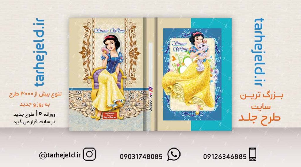 طرح لایه باز جلد کلاسور سفید برفی کد02119