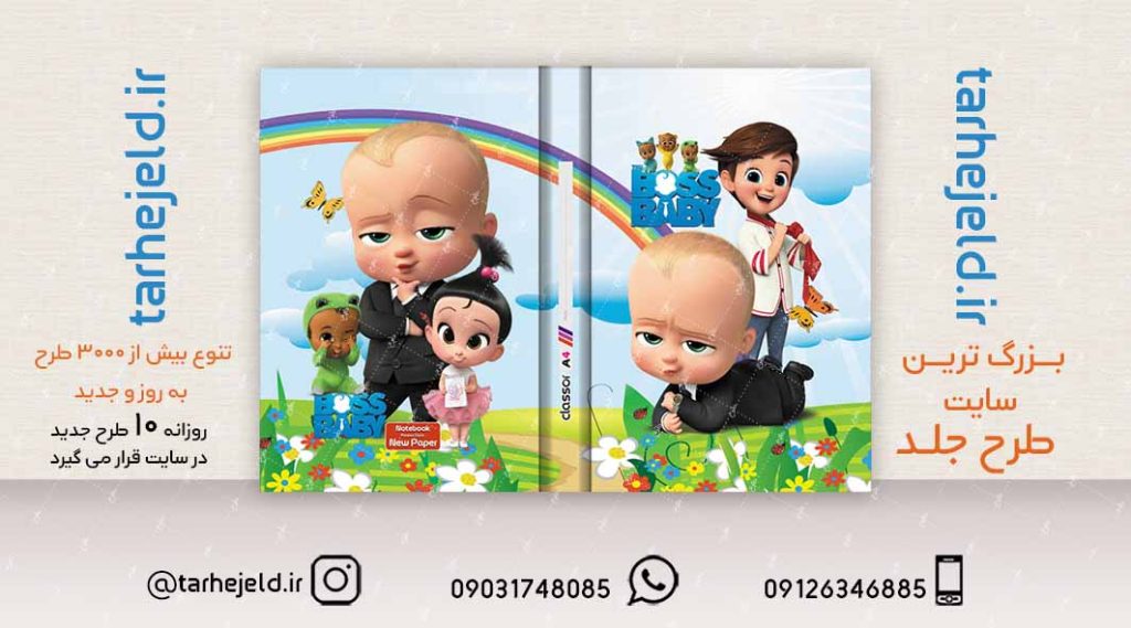 طرح لایه باز جلد کلاسور بچه رییس کد02120