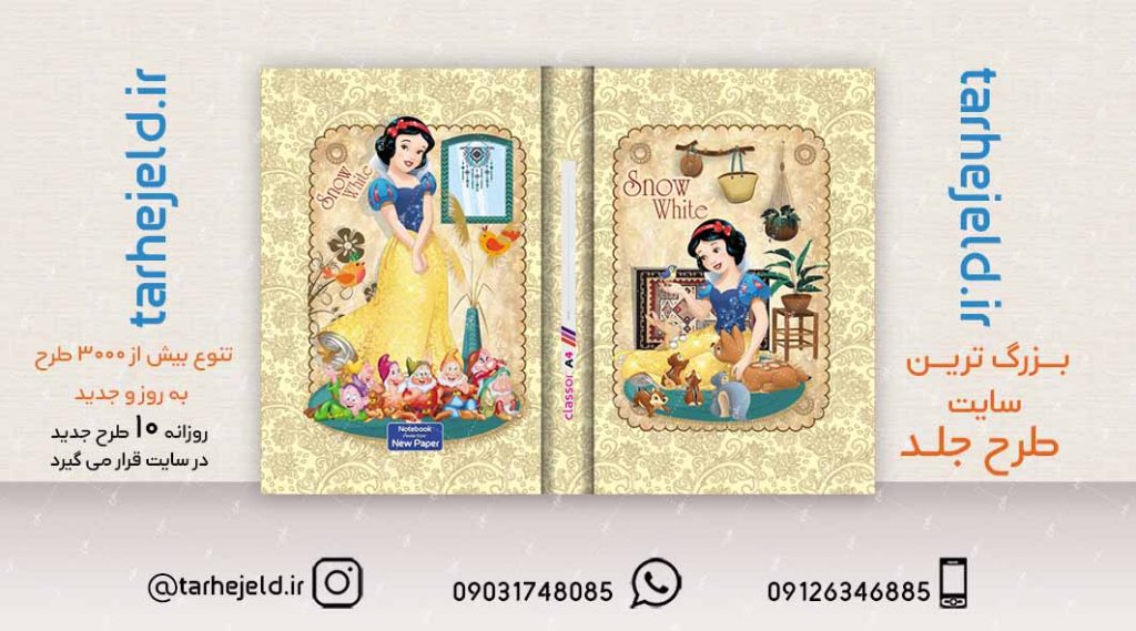 طرح لایه باز جلد کلاسور سفید برفی کد02157