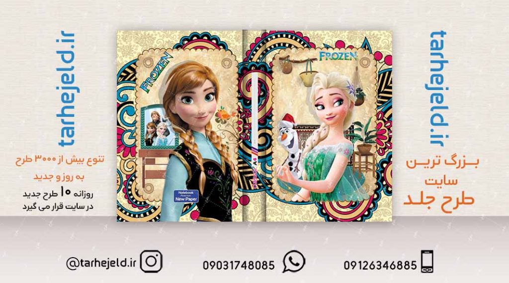 طرح لایه باز جلد کلاسور فروزن کد02158