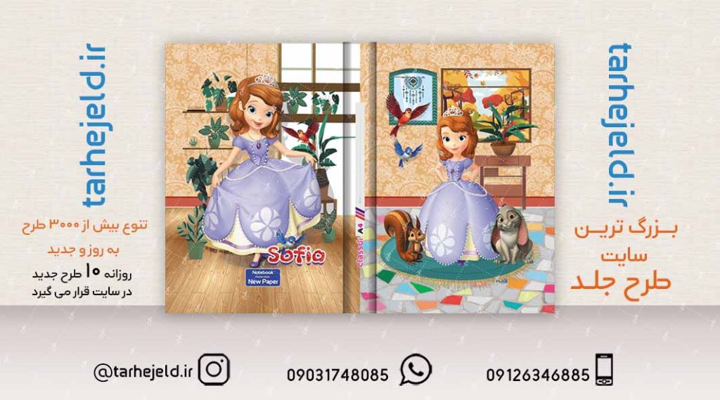 طرح لایه باز جلد کلاسور سوفیا کد02159