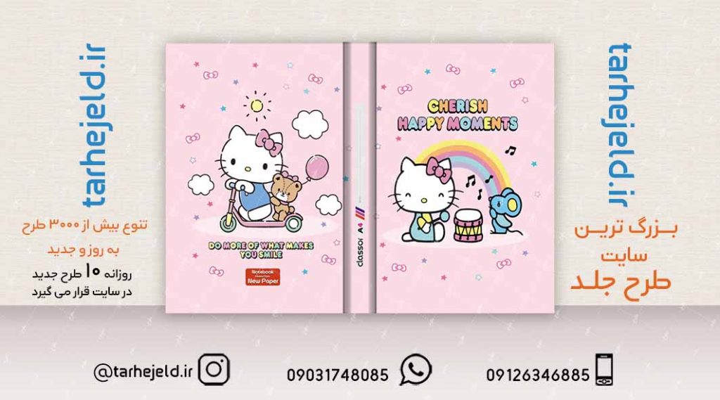 طرح لایه باز جلد کلاسور کیتی کد02166