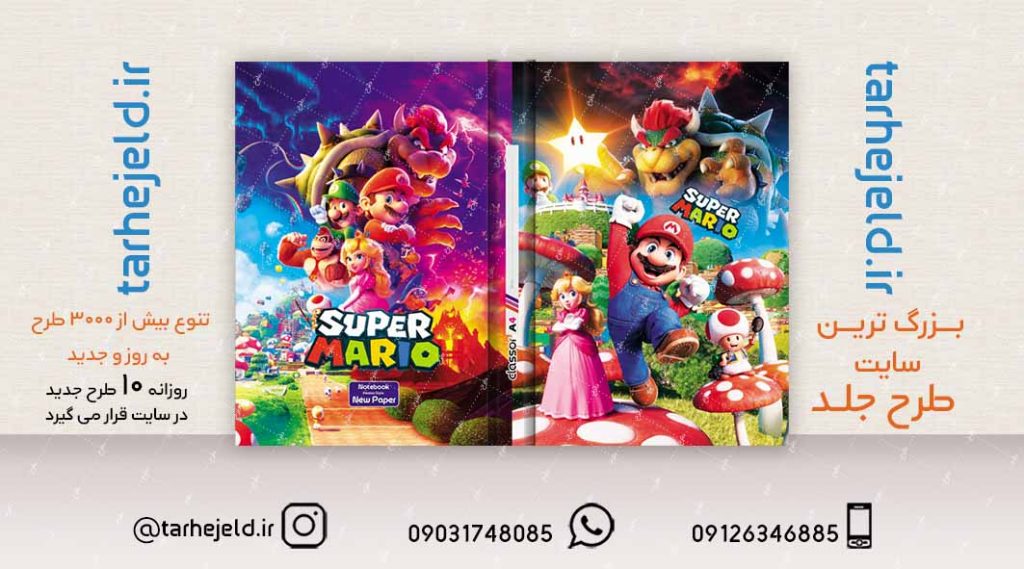 طرح لایه باز جلد کلاسور سوپر ماریو کد02170
