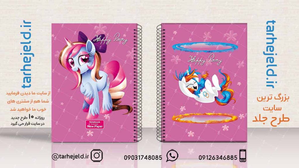 دانلود طرح لایه باز جلد دفتر پونی کد02176