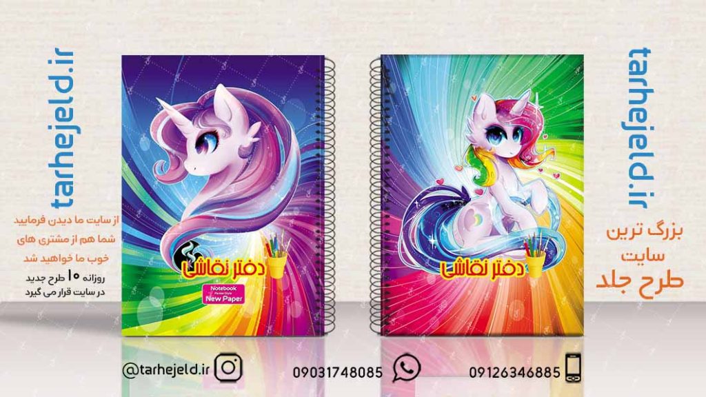 دانلود طرح لایه باز جلد دفتر پونی کد02179