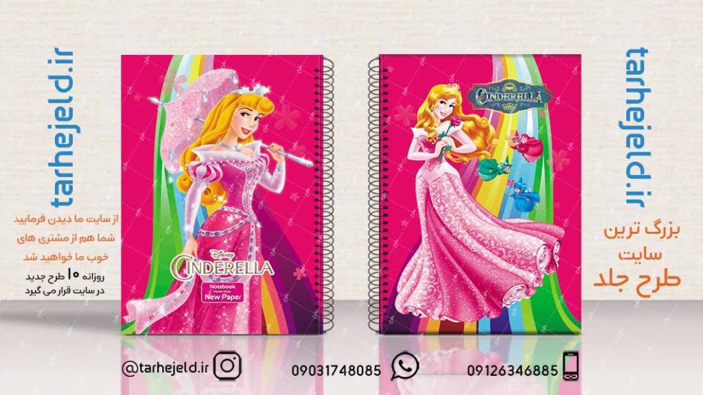 دانلود طرح لایه باز جلد دفتر سیندرلا کد02180