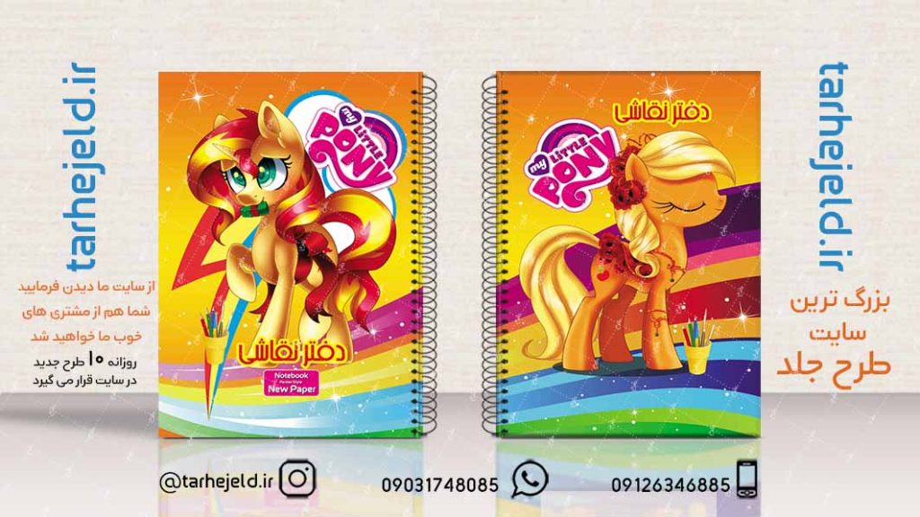 دانلود طرح لایه باز جلد دفتر پونی کد02182