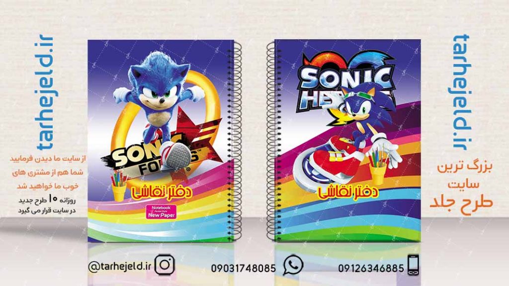 دانلود طرح لایه باز جلد دفتر سونیک کد02183