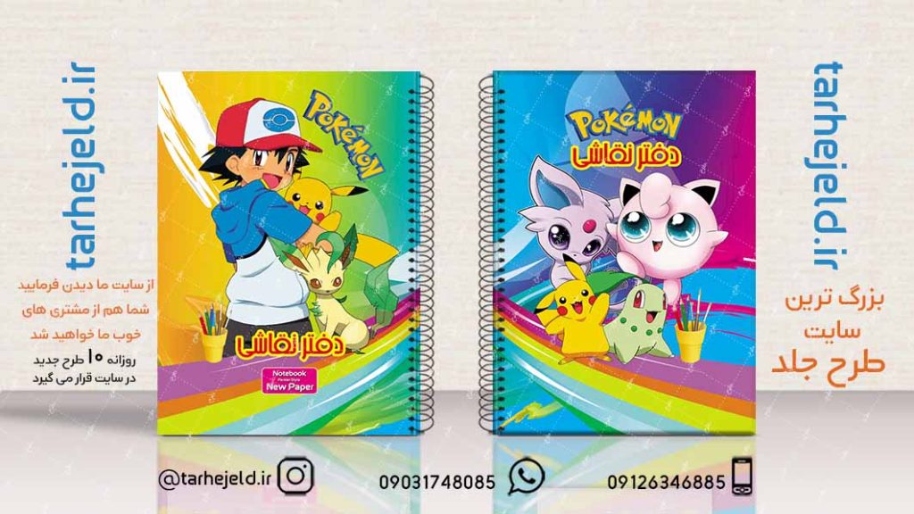 دانلود طرح لایه باز جلد دفتر پوکمن کد02184