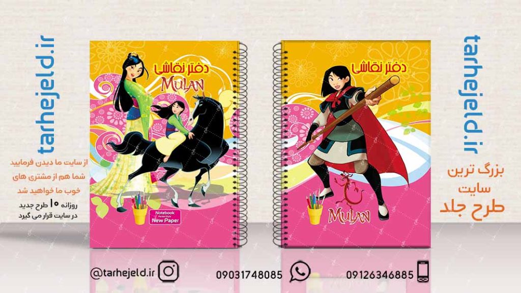 دانلود طرح لایه باز جلد دفتر مولان کد02185