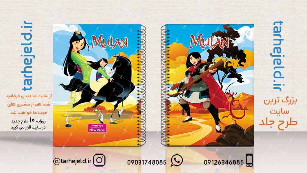 دانلود طرح لایه باز جلد دفتر مولان کد02186