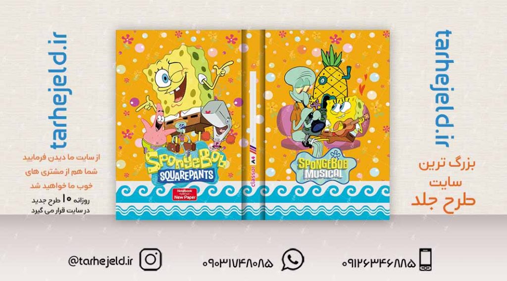 طرح لایه باز جلد کلاسور باب اسفنجی کد02231