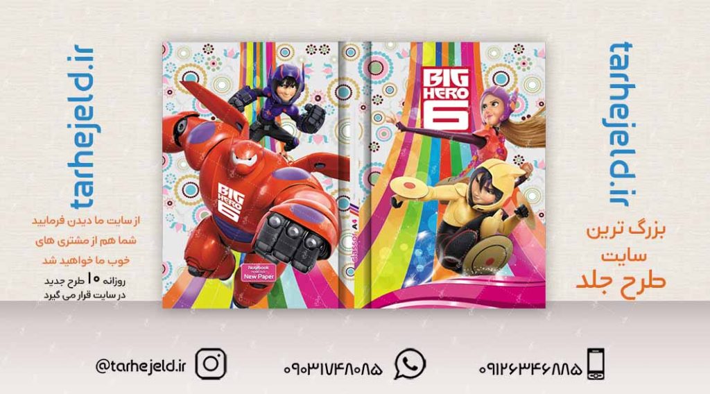 طرح لایه باز جلد کلاسور 6 قهرمان بزرگ کد02255