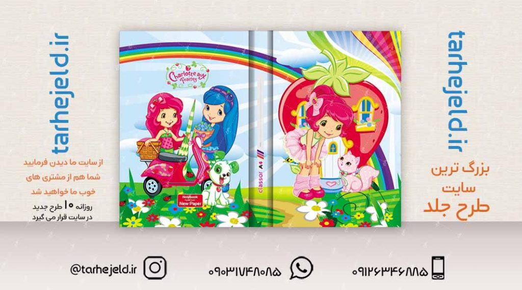 طرح لایه باز جلد کلاسور دختر توت فرنگی کد02257