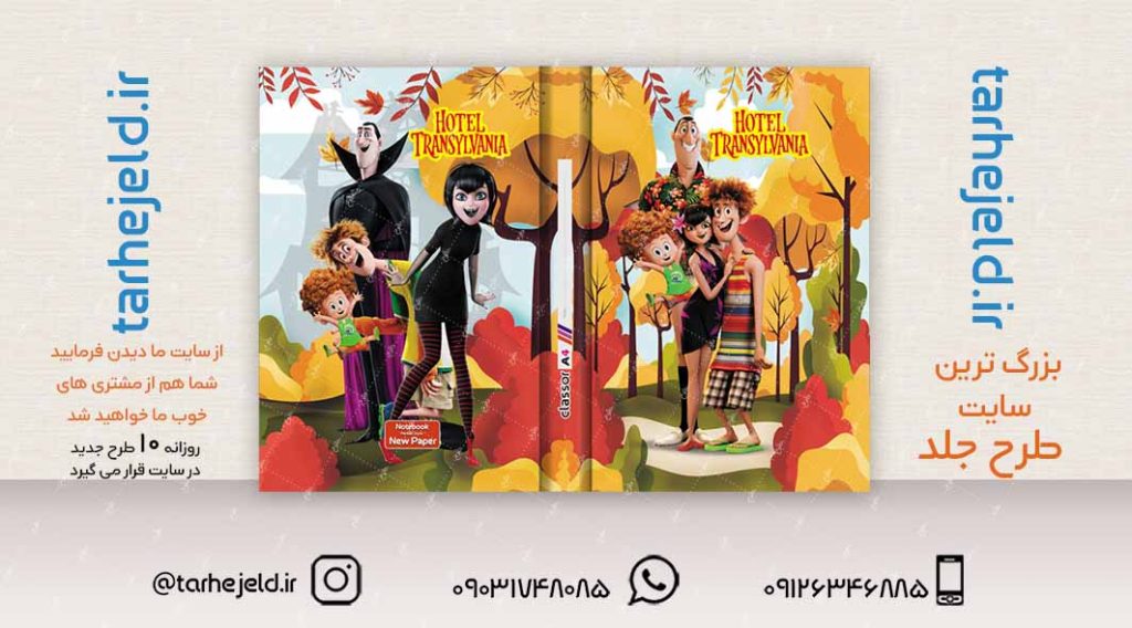 طرح لایه باز جلد کلاسور هتل ترانسیلوانیا کد02265