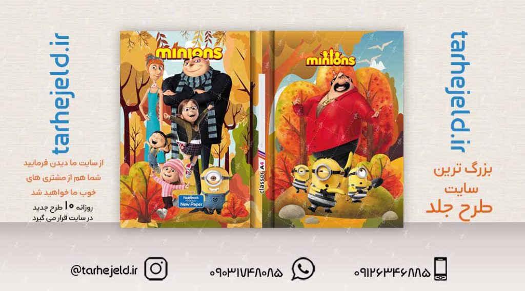 طرح لایه باز جلد کلاسور مینیون ها کد02266