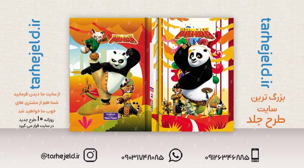 طرح لایه باز جلد کلاسور پاندا کونگ فوکار کد02268