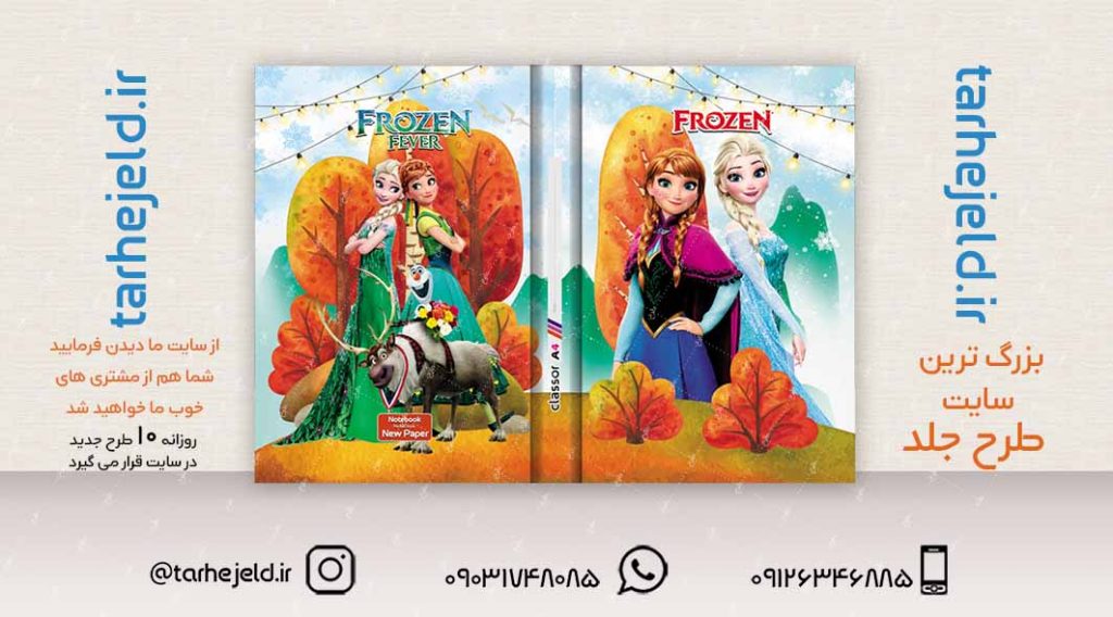 طرح لایه باز جلد کلاسور فروزن کد02274