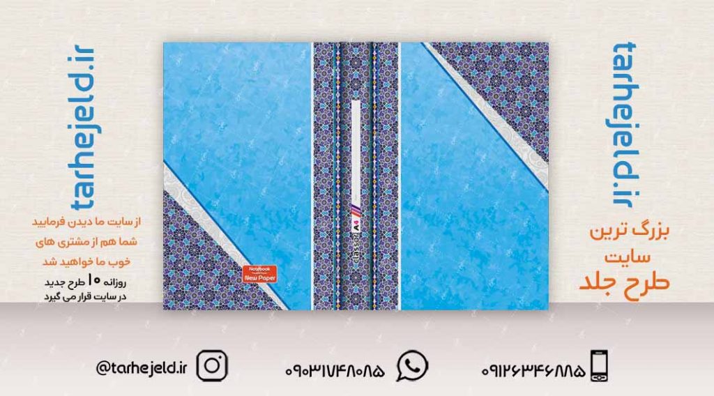 طرح لایه باز جلد کلاسور کلاسیک کد02305