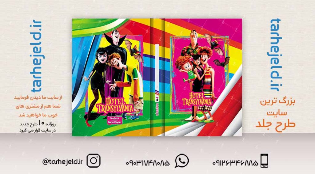 طرح لایه باز جلد کلاسور هتل ترانسیلوانیا کد02318