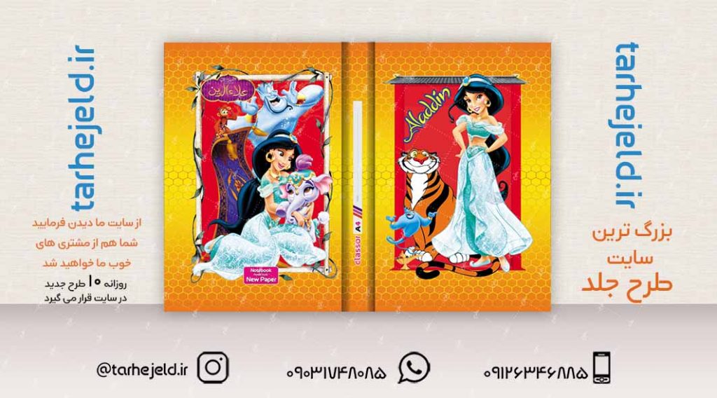 طرح لایه باز جلد کلاسور علاءالدین کد02326